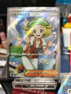 ポケモンカード ベルのまごころ SR 092/071