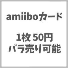 あつまれどうぶつの森 あつ森 amiiboカード バラ売り アミーボ まとめ売り
