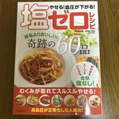 やせる!血圧が下がる!塩ゼロレシピ