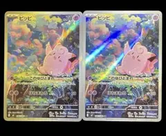 ピッピ ar 2枚セット　ムニキスゼロ　ポケモンカード