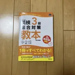 英検3級総合対策教本