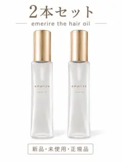 【新品・未開封】Emerire エメリル ザ ヘアオイル 40ml×2のサムネイル