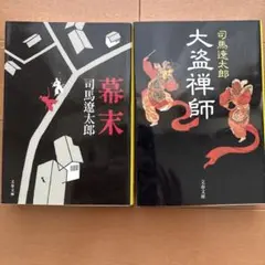 2026年最新】司馬遼太郎 冊の人気アイテム - メルカリ