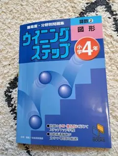 ウイニングステップ 小学5年 算数2 図形 - メルカリ