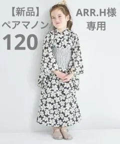 ARR.H様専用《新品》ペアマノン　120cm 浴衣　ブラックフラワー