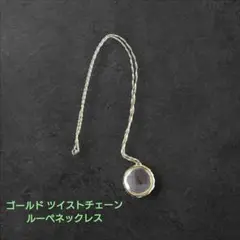 ゴールド 　ツイストチェーン 　ルーペネックレス