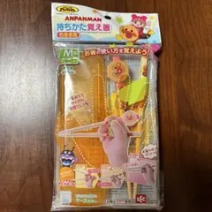 アンパンマン 持ちかた覚え箸 練習 子供 右利き　箸 M
