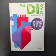 日経DIクイズ 循環器疾患篇