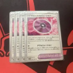 ワザマシン　デヴォリューション４枚セット