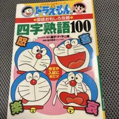 ドラえもんの国語おもしろ攻略 四字熟語100