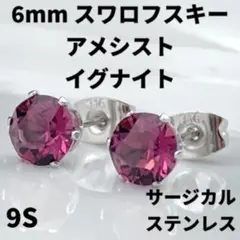 6mmスワロフスキー使用・スタッドピアス(銀色) アメシストイグナイト