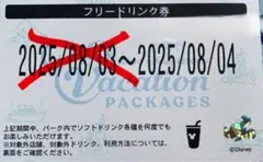 ディズニー　バケーションパッケージ　フリードリンク券 8月4日 8/4