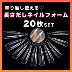 ネイル 長さ出しチップ デュアルフォーム ネイルアート ジェル セルフ 20枚◆