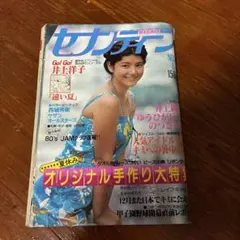 セブンティーン No.34 昭和54年8月14日