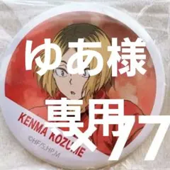 ハイキュー 孤爪研磨 缶バッジ 横断幕 痛バッグ 77点 セット