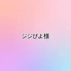 ジジぴよ様☆