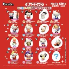 ハローキティ チョコエッグ