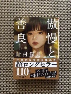 傲慢と善良 辻村深月著