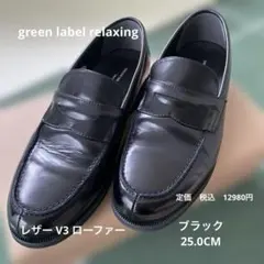 green label relaxing レザー V3 ローファー　ブラックのサムネイル