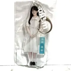 乃木坂46　限定品　池田瑛紗　アクリルキーホルダー　おひとりさま天国