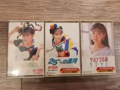 ゆうゆ（岩井由紀子）カセット3本【ゆうゆ光線／25セントの満月／サヨナラ志願】