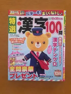 ☆懸賞応募用ハガキ☆解答済☆特選漢字100問 2026年10月号 懸賞