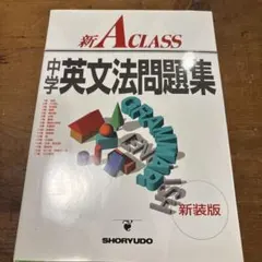 新A CLASS 中学英文法問題集
