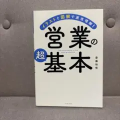 イラストと図解で速攻理解! 営業の超基本
