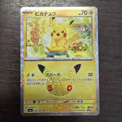 ポケモンカード ピカチュウ 　30周年