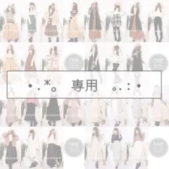 専用ページ (10/M)