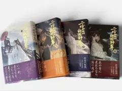 【中国語　BL小説】『帝王的戰利品１〜４』４冊セット 中国語 BL小説】『帝王的戰利品1〜4』4冊セット - メルカリ