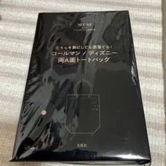 otona MUSE（オトナミューズ ）付録 トートバッグ