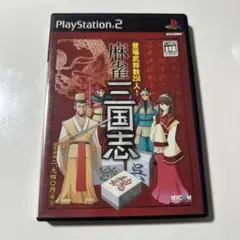 麻雀三国志 PlayStation 2 MYCOM