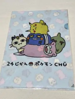 24じかんポケモンCHU クリアファイル　ナガノ