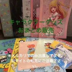 キャラクターグッズ　おまとめ販売