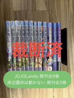 【裁断済】JOJOLands 1-9巻+岸辺露伴 1-3巻 既刊全巻 荒木飛呂彦