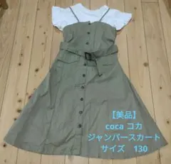 【美品】coca　コカ　ジャンバースカート　白Tシャツ　2点セット　サイズ130