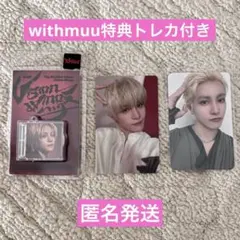 WONHO Bittersweet WITHMUU3 サイン入りトレカ WONHO Bittersweet WITHMUU2 サイン入りトレカ - メルカリ