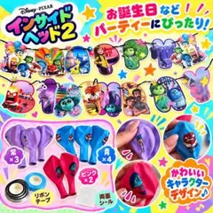 ディズニー♡インサイド・ヘッド2 誕生日ガーランド バルーンセット