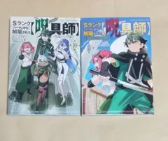 Sランクパーティから解雇された【呪具師】9巻～10巻　LＡ軍／原作　小川錦／漫画