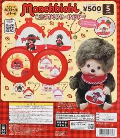Monchhichi モンチッチ ミニがまぐちキーホルダー　２個ガチャ