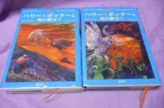 ハリー・ポッターと死の秘宝上下巻セット
