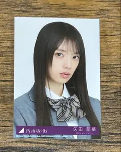 乃木坂46 矢田萌華 封入生写真 ネーブルオレンジ Type-A