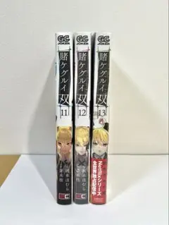 賭ケグルイ双 11 12 13巻 セット