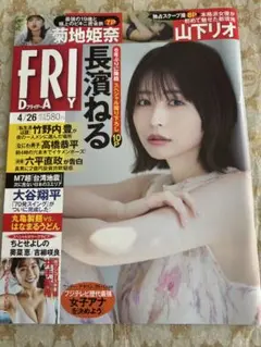 【中古美品】FRIDAYフライデー2024年4月26日号即日発送