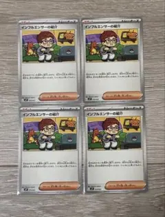 ポケモンカード　スタートデッキ100　インフルエンサーの紹介　4枚