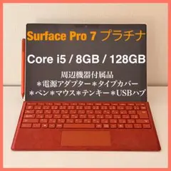 美品Surface Pro7 i5・8・128GBオフィス 電池良好95%タイプ - メルカリ