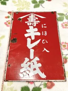 壽 にほひ入 キレー紙 ホーロー看板 昭和レトロ 壽 にほひ入 キレー紙 ホーロー看板 昭和レトロ - メルカリ