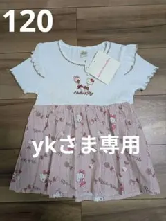 【タグ付き新品】　ykさま専用