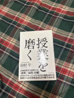 授業を磨く 田村學著